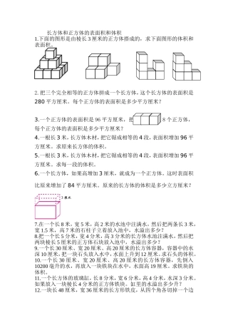 长方体和正方体的表面积和体积难题-Microsoft-Word-文档