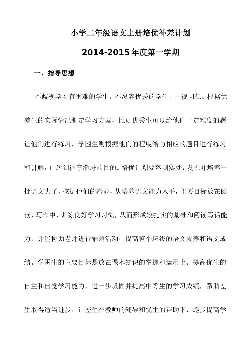 小学二年级语文上册培优补差计划_第1页