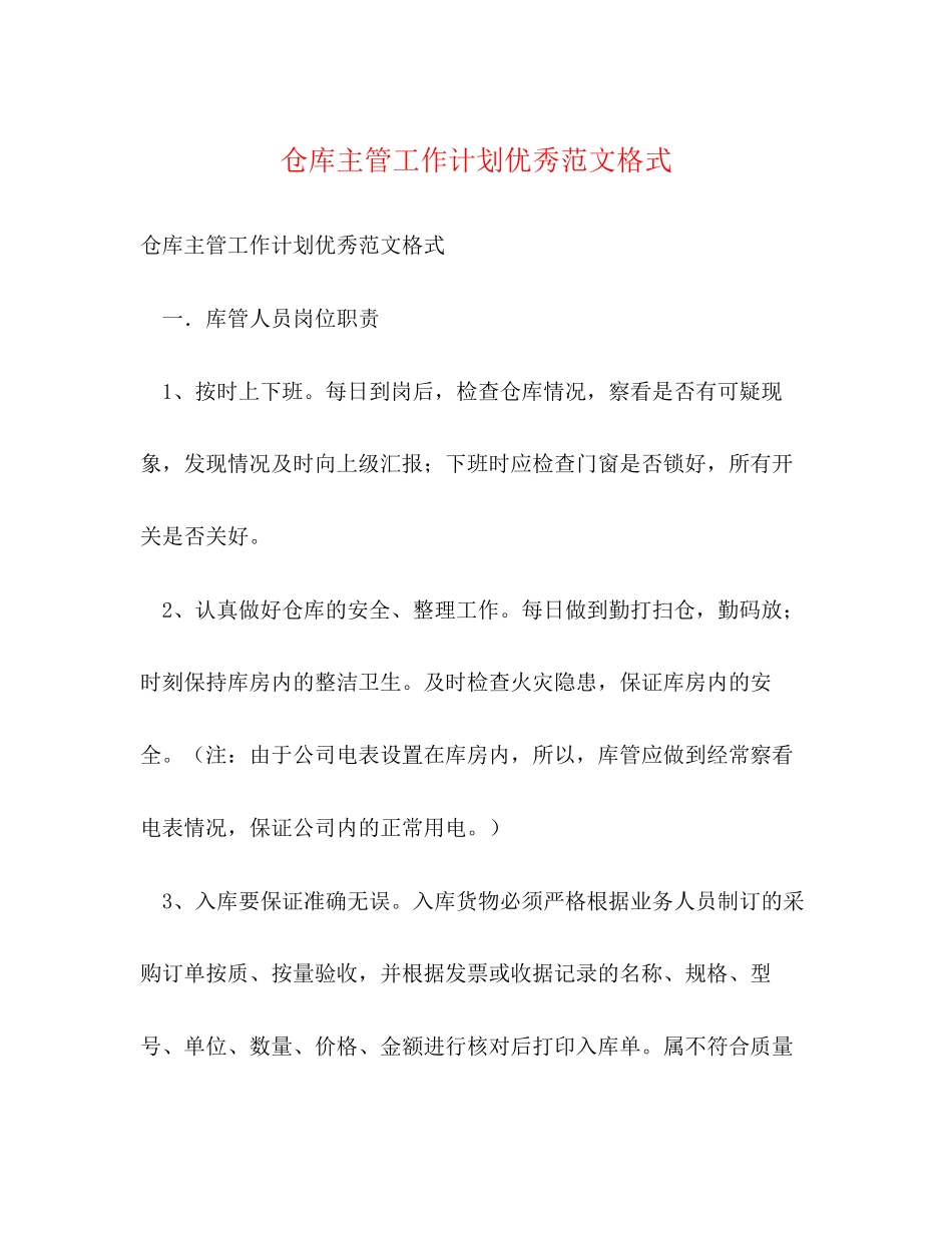仓库主管工作计划优秀范文格式_第1页