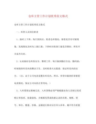 仓库主管工作计划优秀范文格式