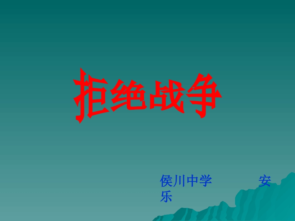 拒绝战争课件_第1页