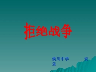 拒绝战争课件