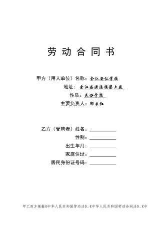 学校教师聘用合同