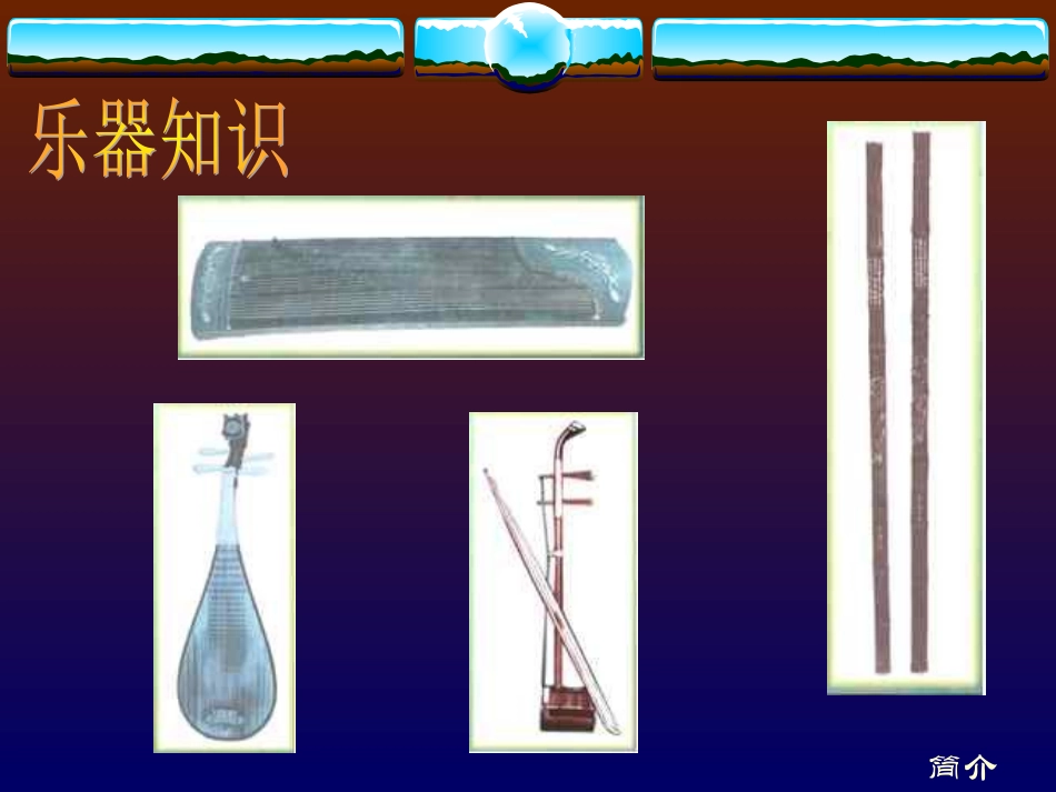音乐课件春江花月夜 (3)_第2页