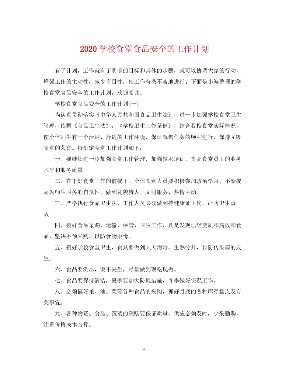 学校食堂食品安全的工作计划_第1页