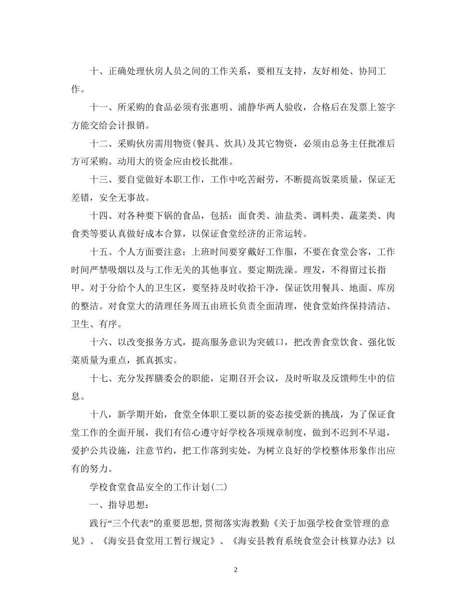 学校食堂食品安全的工作计划_第2页