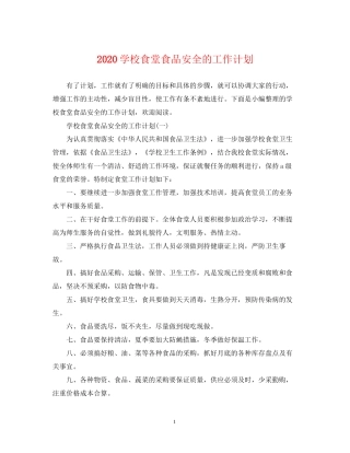 学校食堂食品安全的工作计划