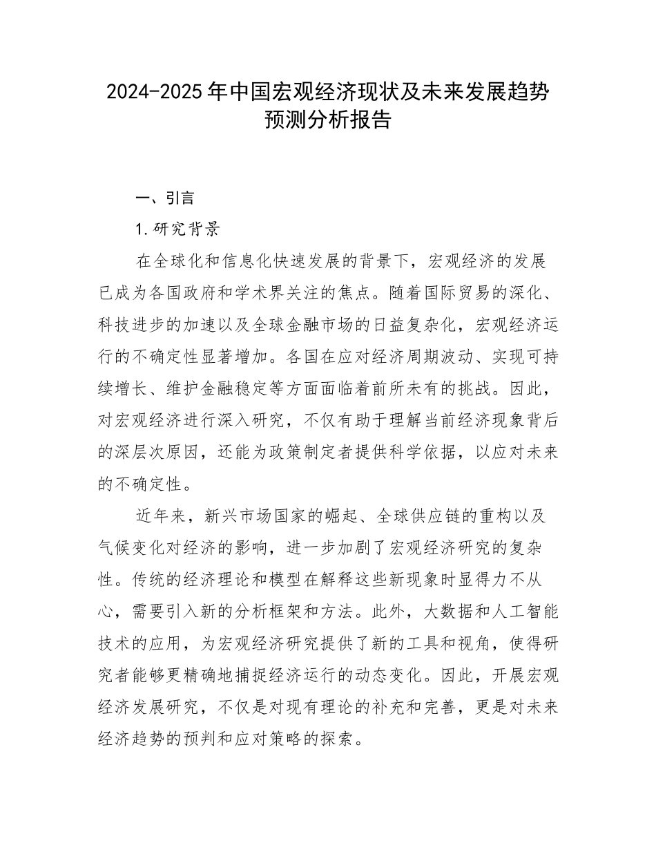 2024-2025年中国宏观经济现状及未来发展趋势预测分析报告_第1页