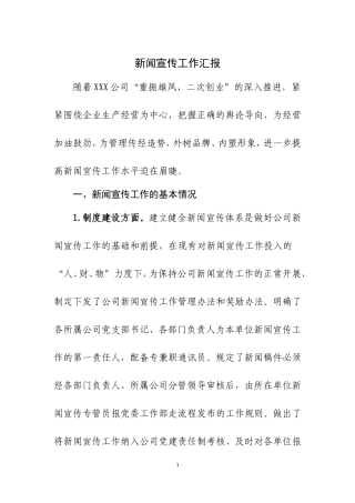 新闻宣传工作汇报