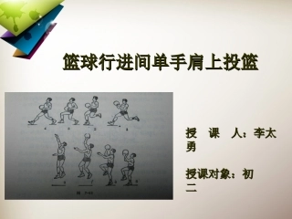 行进间单手肩上投篮课件