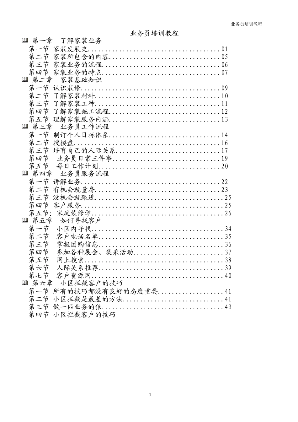 装修业务员培训宝典_第1页