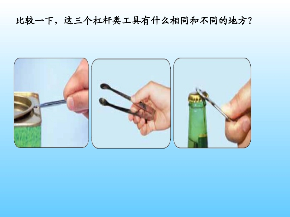 六上13杠杆类工具的研究_第2页