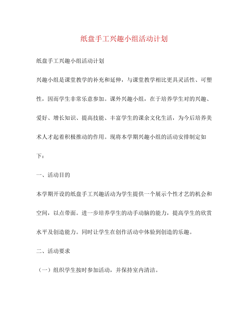 纸盘手工兴趣小组活动计划_第1页