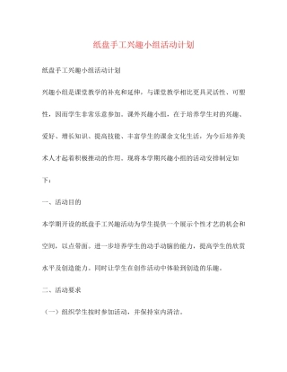 纸盘手工兴趣小组活动计划