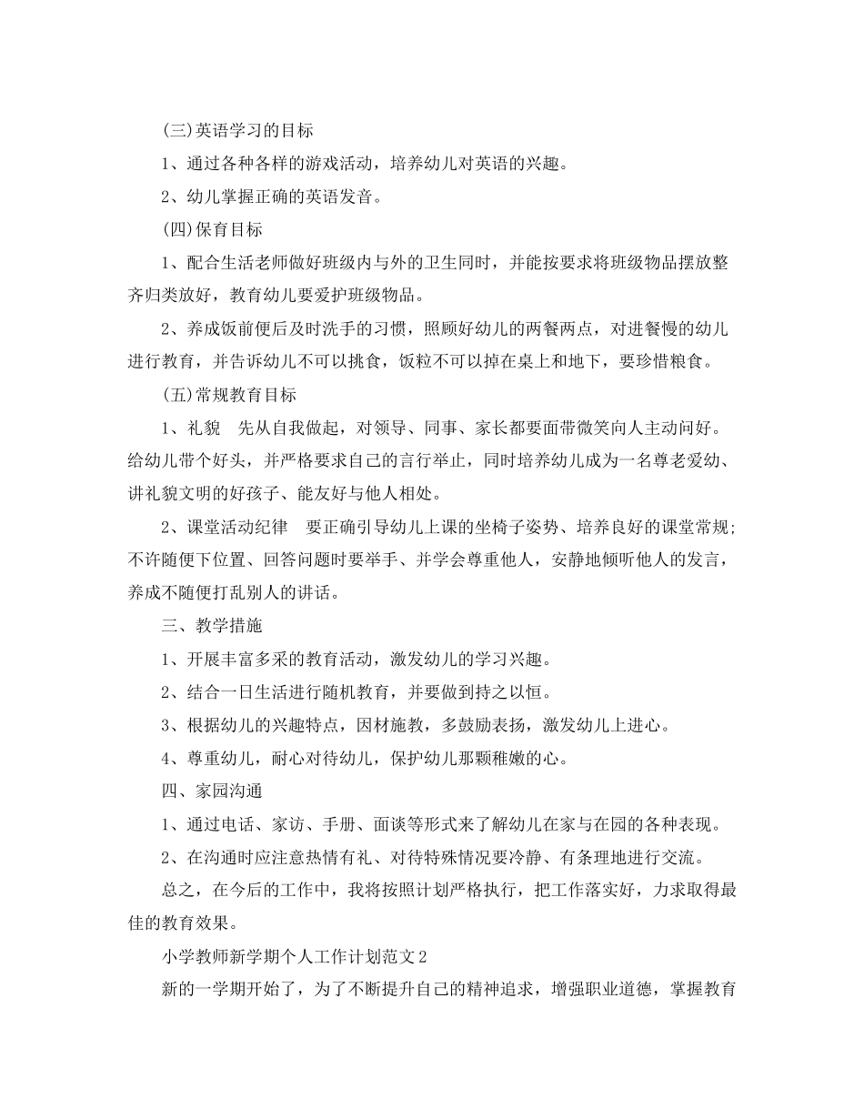 小学教师新学期个人工作计划范文_第2页