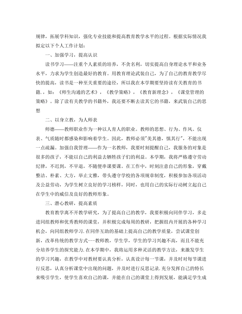 小学教师新学期个人工作计划范文_第3页