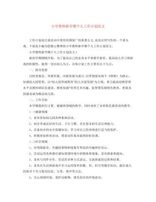 小学教师新学期个人工作计划范文