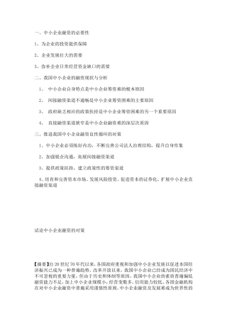 中小企业融资的必要性