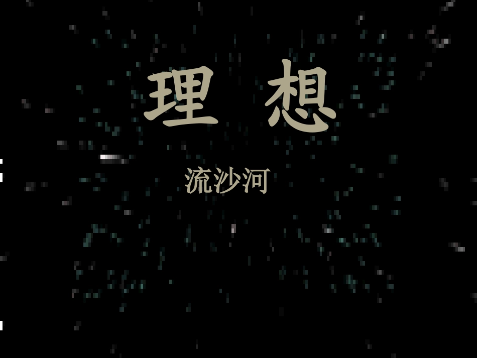 七年级语文上册《理想》优秀教学课件 人教新课标版_第1页