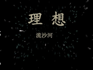七年级语文上册《理想》优秀教学课件 人教新课标版