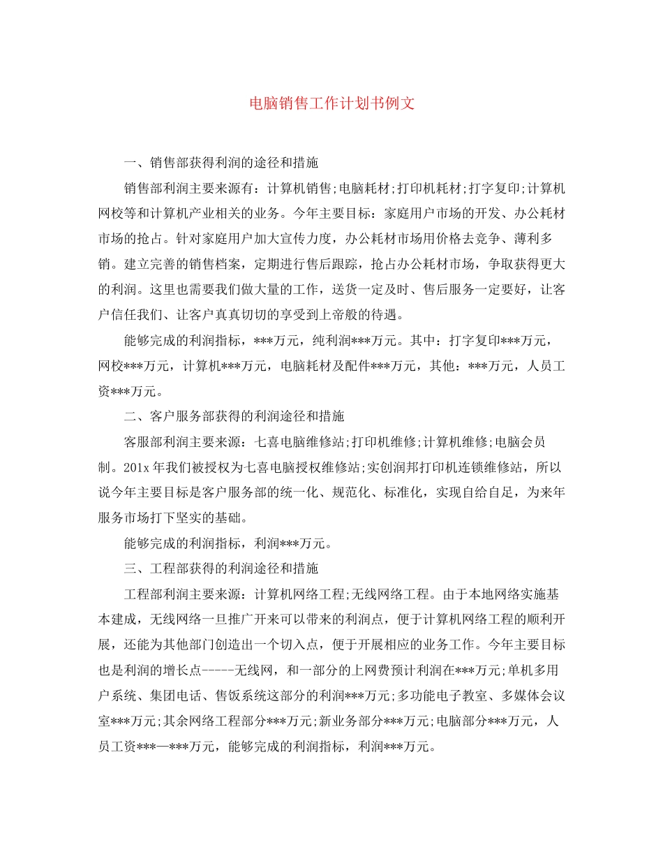 电脑销售工作计划书例文_第1页