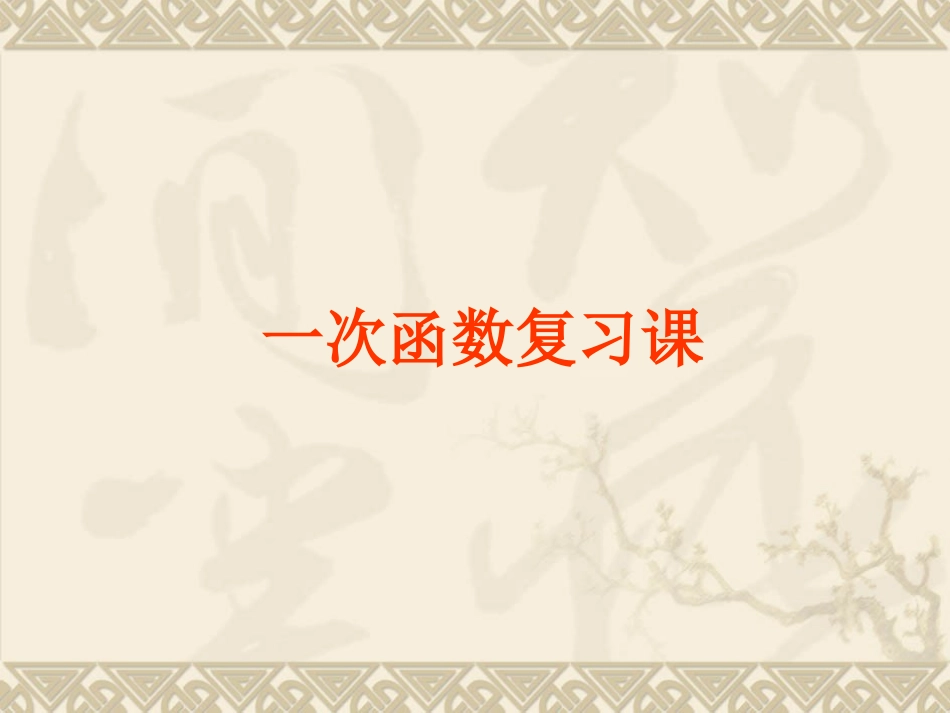 一次函数复习课件1_第1页