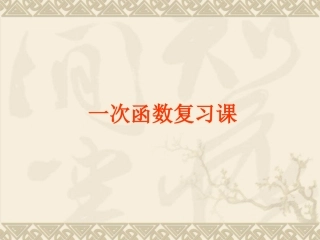 一次函数复习课件1