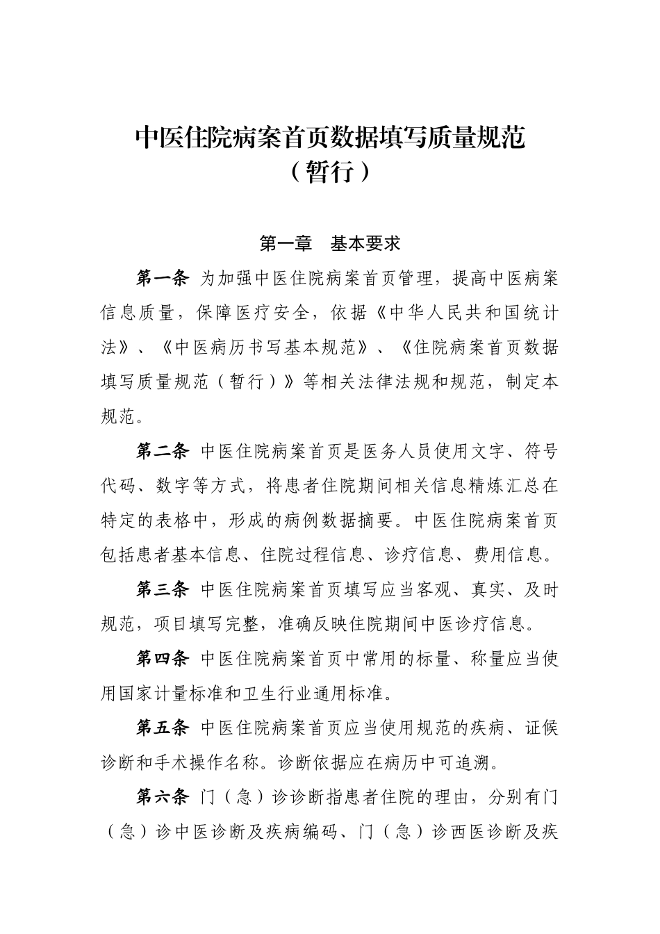 中医住院病案首页数据填写质量规范(暂行)_第1页