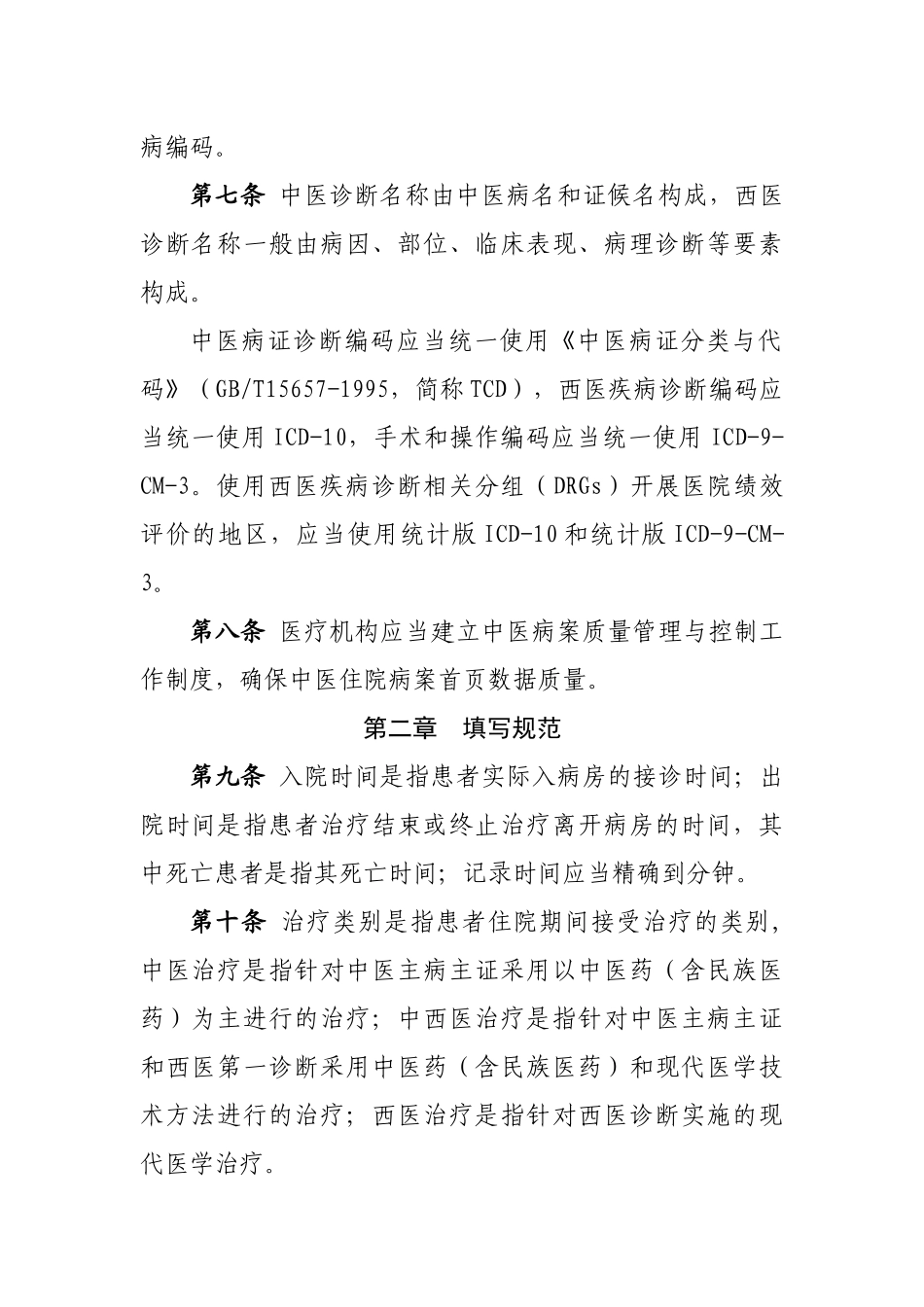 中医住院病案首页数据填写质量规范(暂行)_第2页