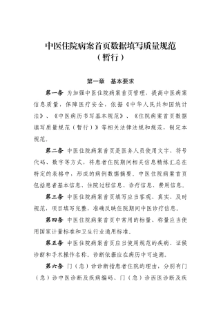 中医住院病案首页数据填写质量规范(暂行)