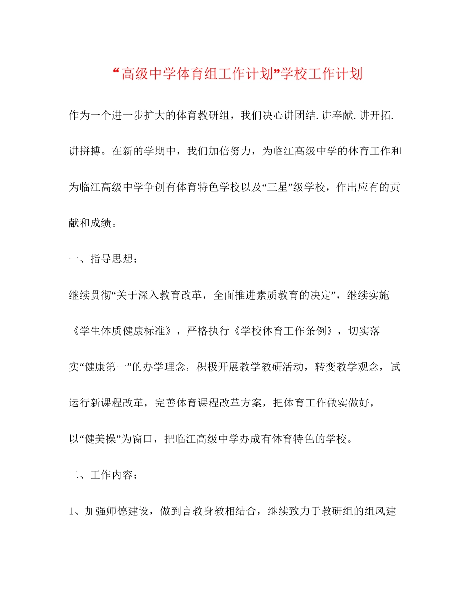 高级体育组工作计划学校工作计划_第1页