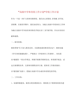 高级体育组工作计划学校工作计划