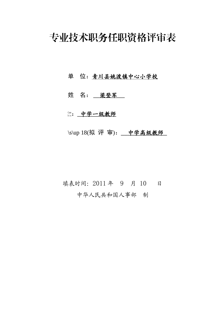 专业技术职务任职资格评审表11111_第1页