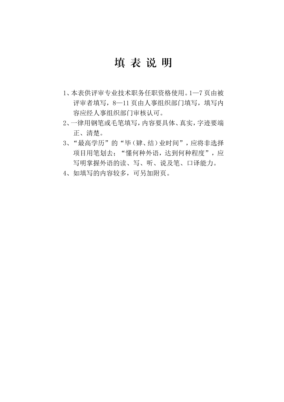 专业技术职务任职资格评审表11111_第2页