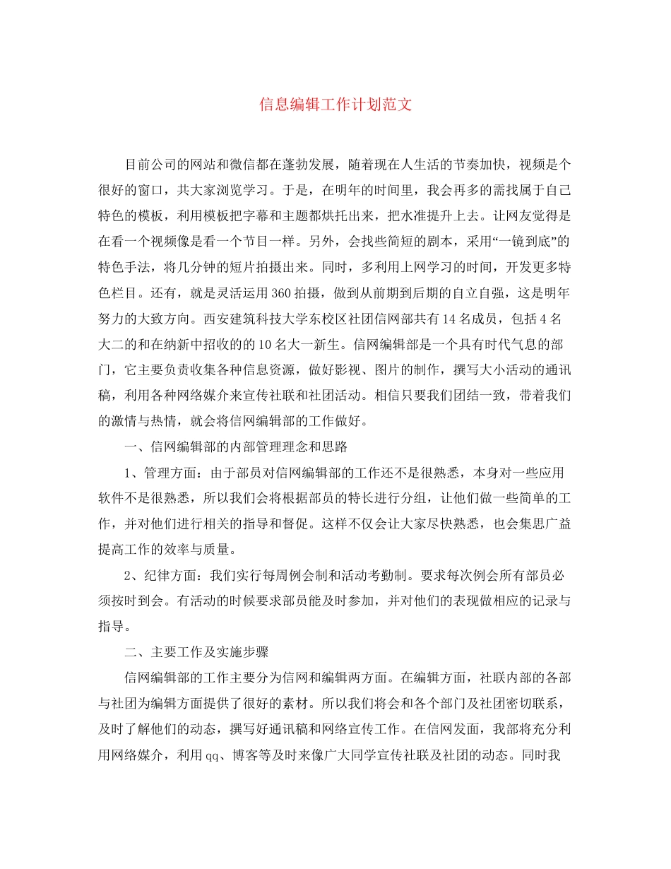信息编辑工作计划范文_第1页