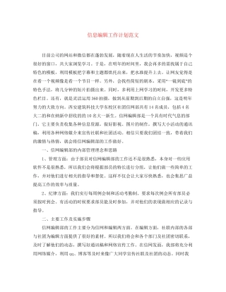 信息编辑工作计划范文