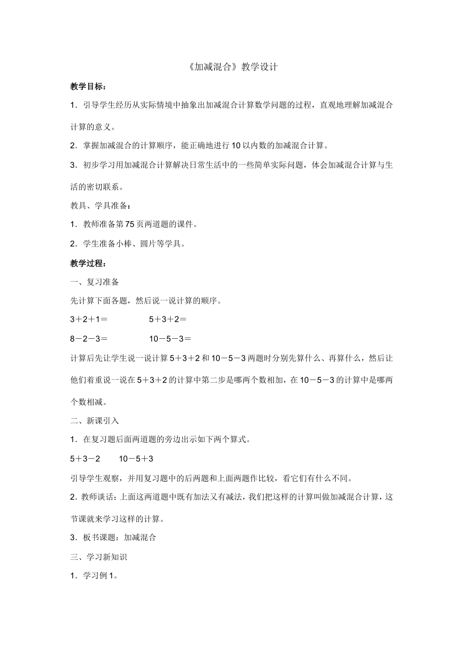 一年级数学上册人教版加减混合教学设计_第1页