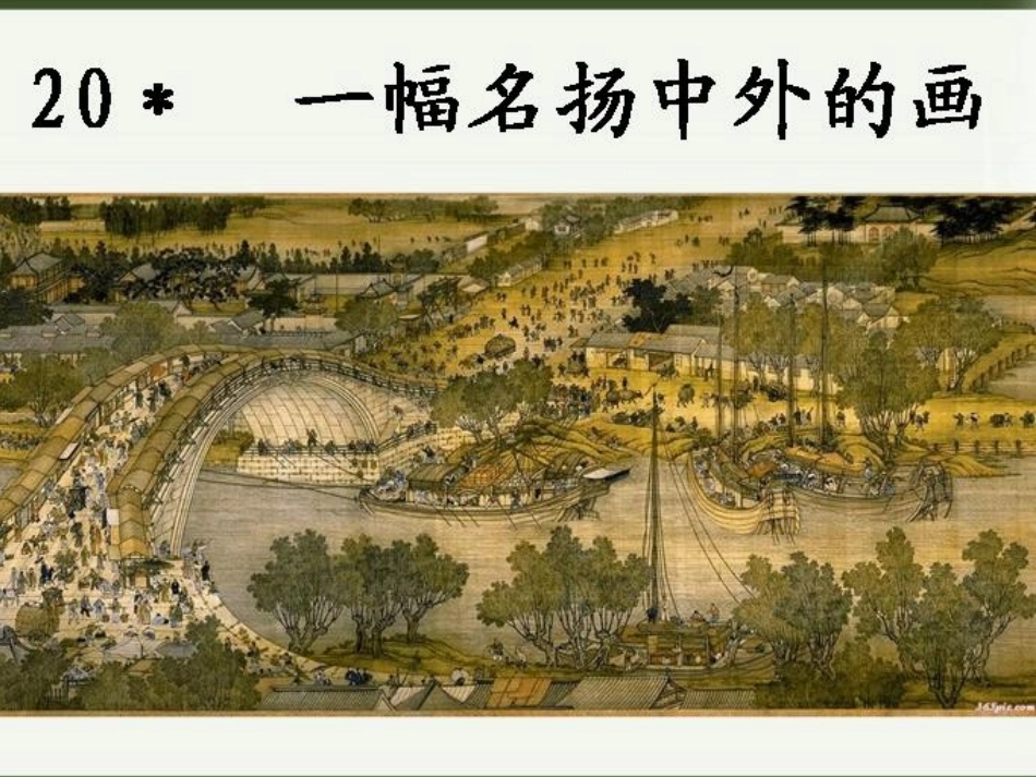 一幅名扬中外的画课件 (2)_第1页