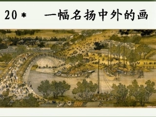 一幅名扬中外的画课件 (2)