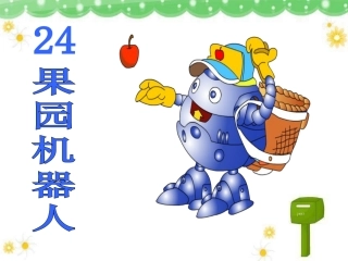 三年级下册24果园机器人-新课课件