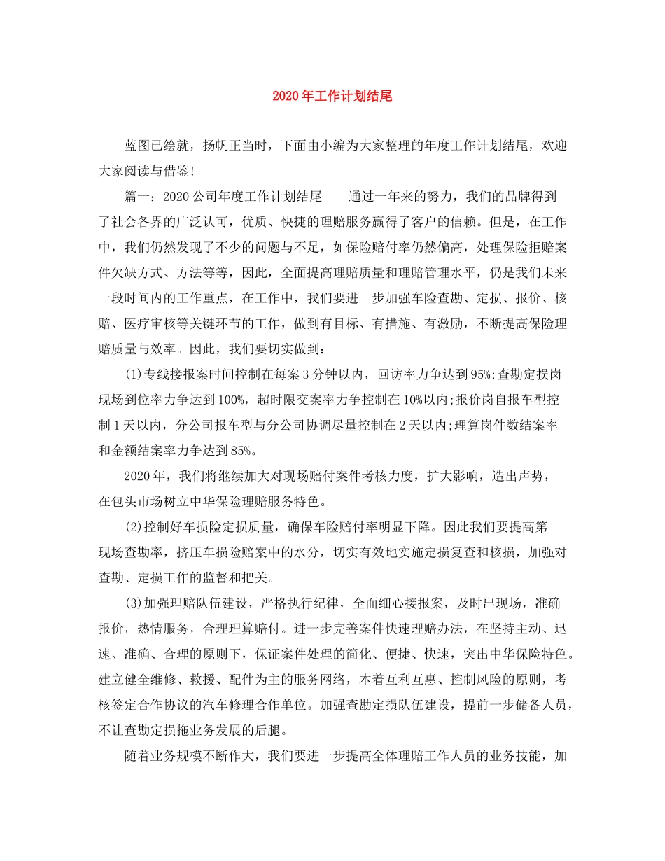 2020年工作计划结尾_第1页