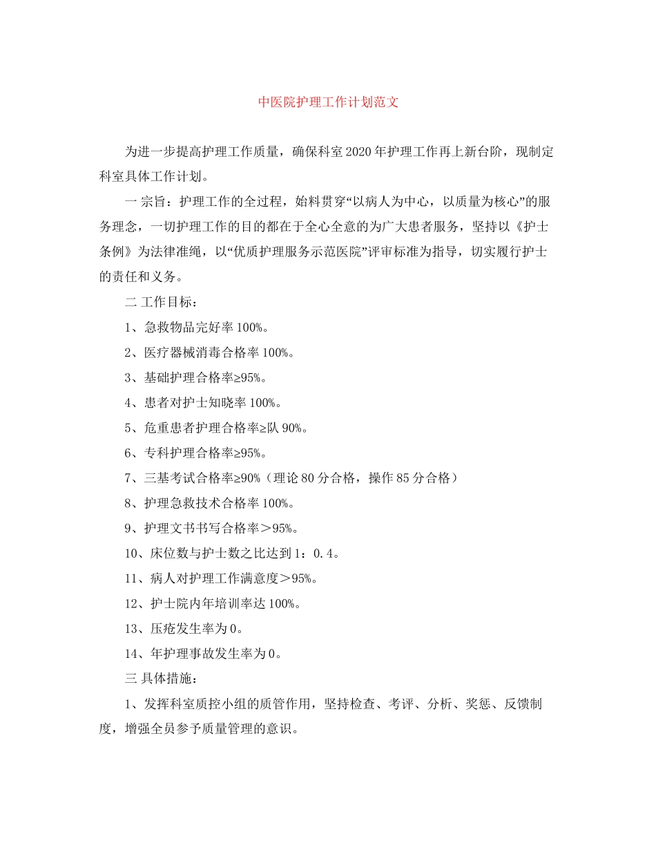 中医院护理工作计划范文_第1页