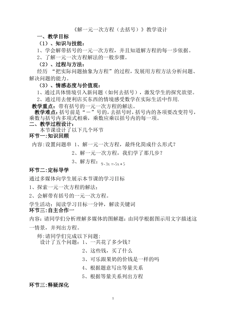 一元一次方程去括号的教学设计_第1页