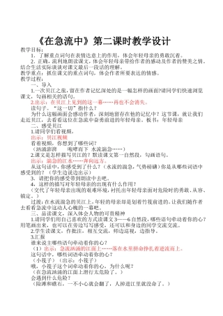 在急流中教学设计