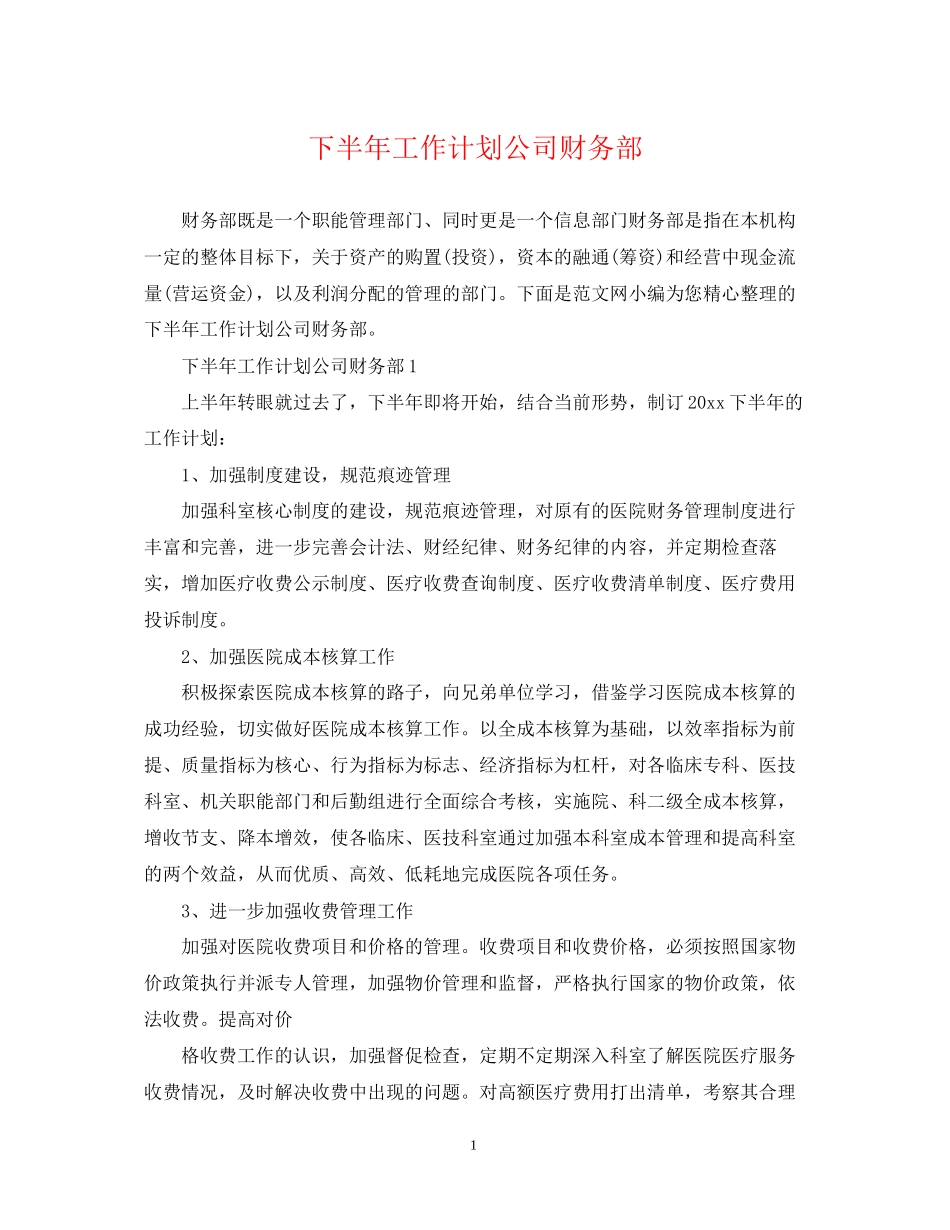 下半年工作计划公司财务部_第1页