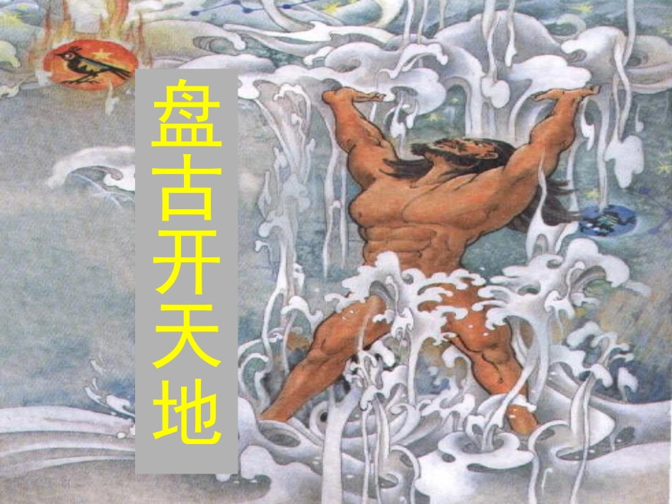 盘古开天地2_第1页