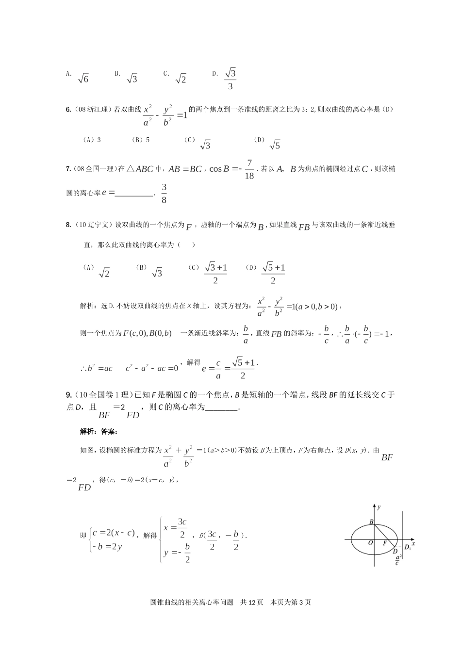 圆锥曲线中离心率及其范围的求解专题(教师版)_第3页