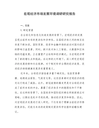 宏观经济市场发展环境调研研究报告