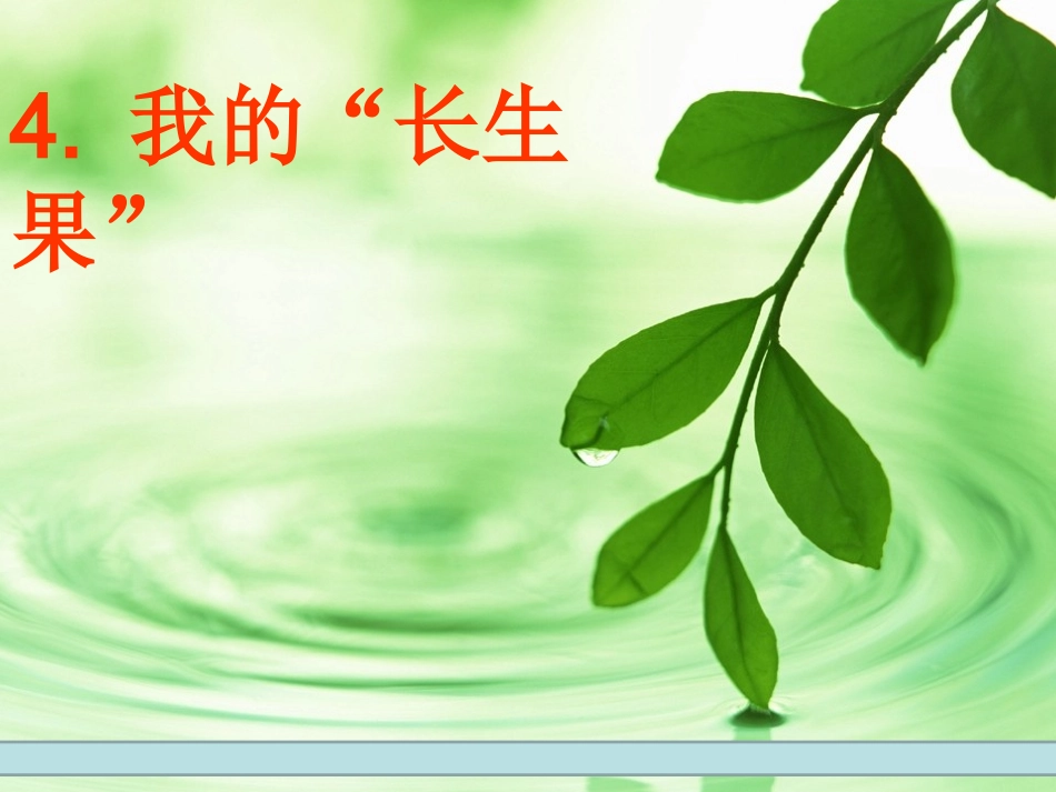 五上第一单元——我的“长生果”_第1页