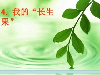 五上第一单元——我的“长生果”